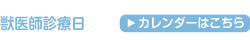 獣医師診療日