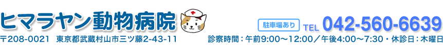 ヒマラヤン動物病院